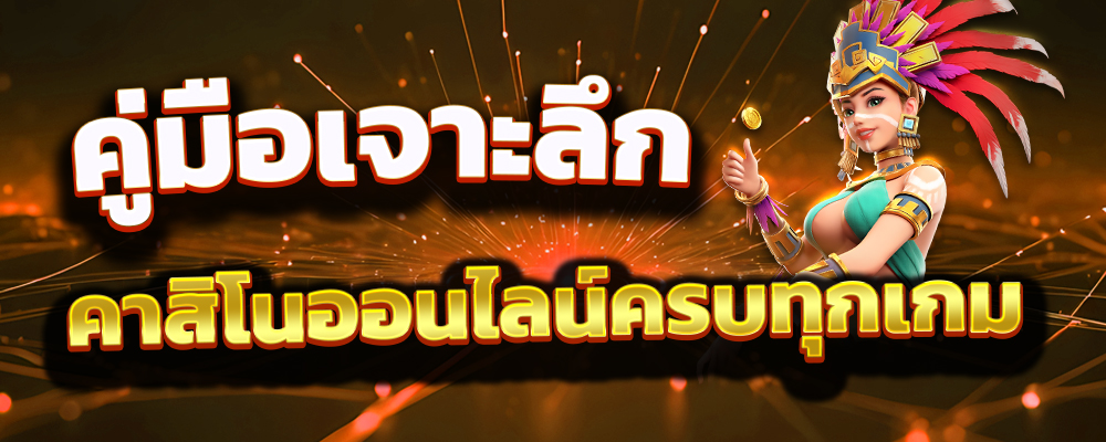 คาสิโนออนไลน์ครบทุกเกม